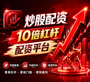 股票配资|炒股10倍杠杆软件|辉煌优配|配资炒股